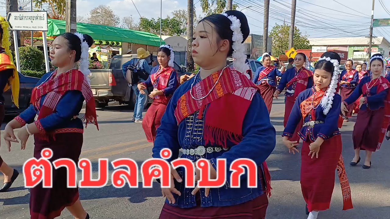 ขบวนตำบลคำบก#ในงานออนซอนชนเผ่าชาวคำชะอี อ.คำชะอี จ.มุกดาหาร