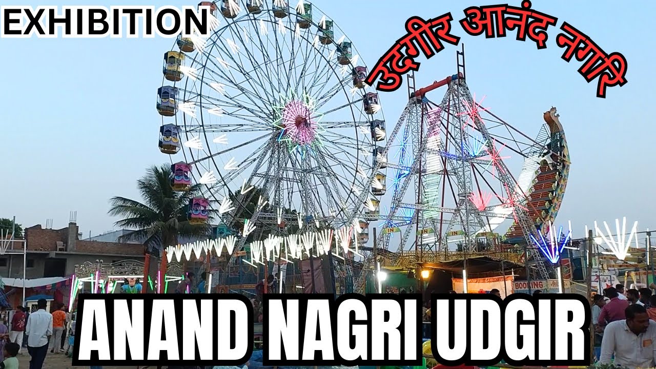 Udgir Exhibition😍|| Jatra || Numaish || Anand Nagri 2025|| उदगीर आनंदनगरि #exhibition# jatra #yatra