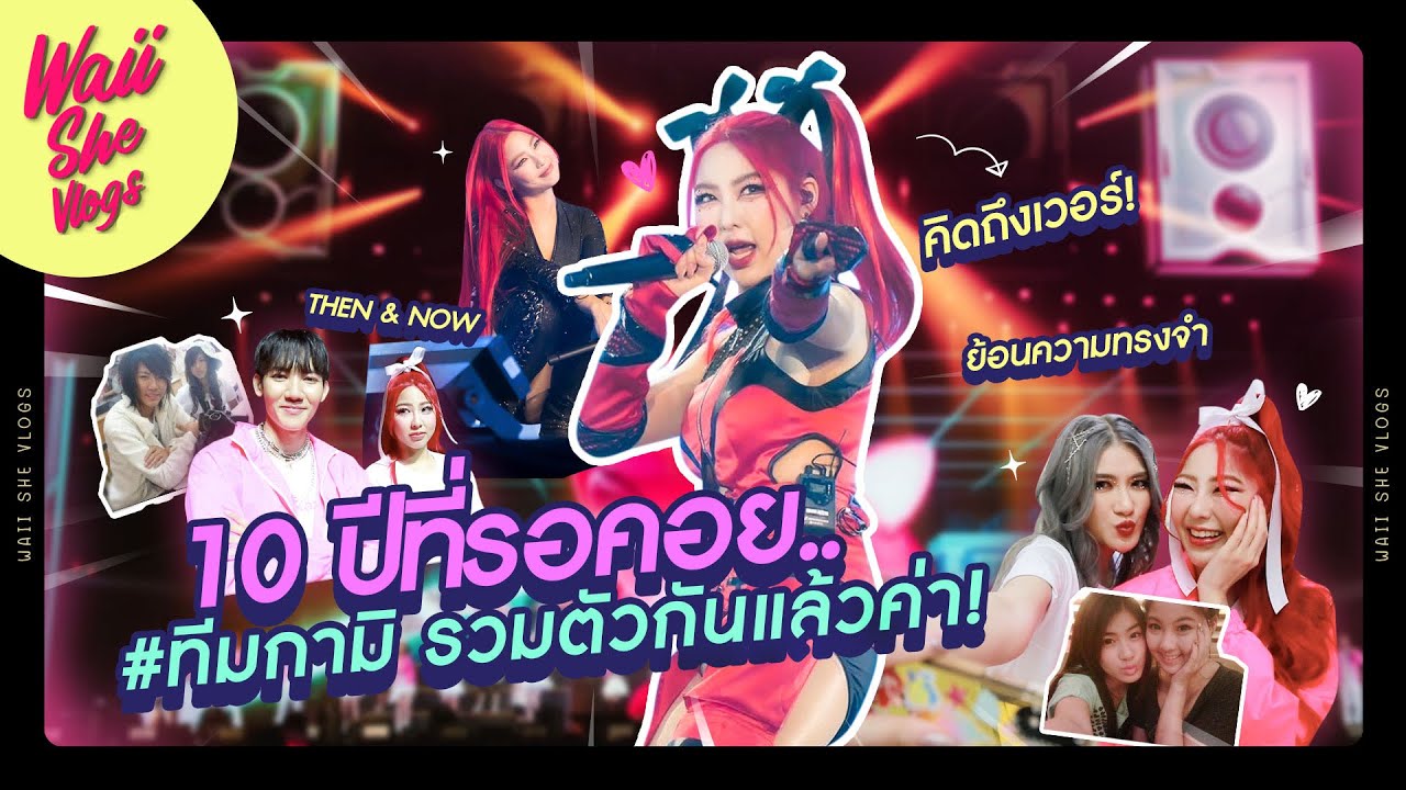 หวายพาป่วนหลังเวทีคอนกามิ 2022 ยังจำกันได้อยู่ใช่ไหมเพื่อน!? | WAII SHE VLOGS
