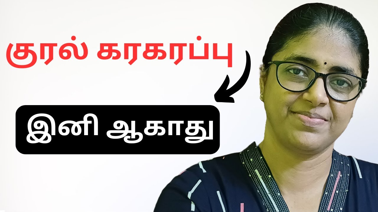 பாட பாட குரல் கரகரப்பாக ஆகுதா? | Singing tips tamil.