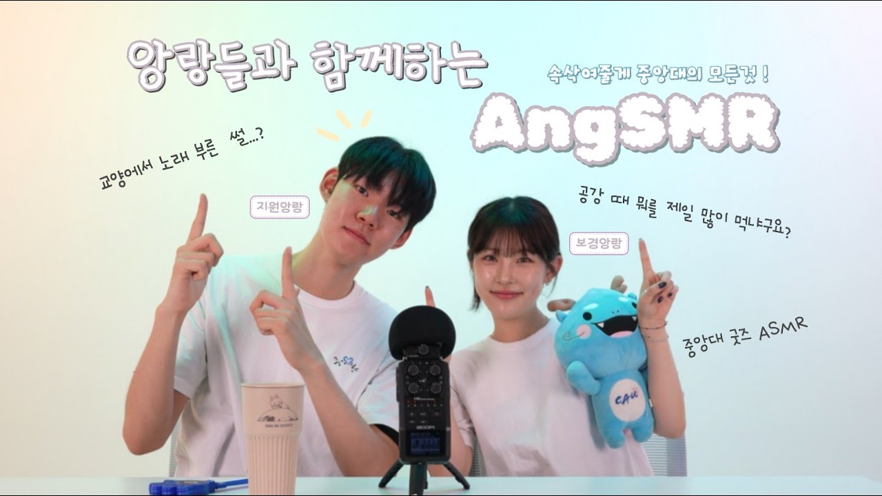 [ASMR] 속삭여줄게 중앙대학교의 모든 것✨👂