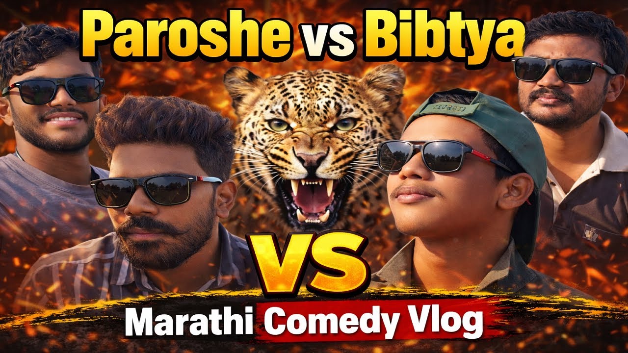 Paroshe vs Bibtya 😂 | Unbath Boys vs Leopard 🐆 | Marathi Comedy | Pune Trending
