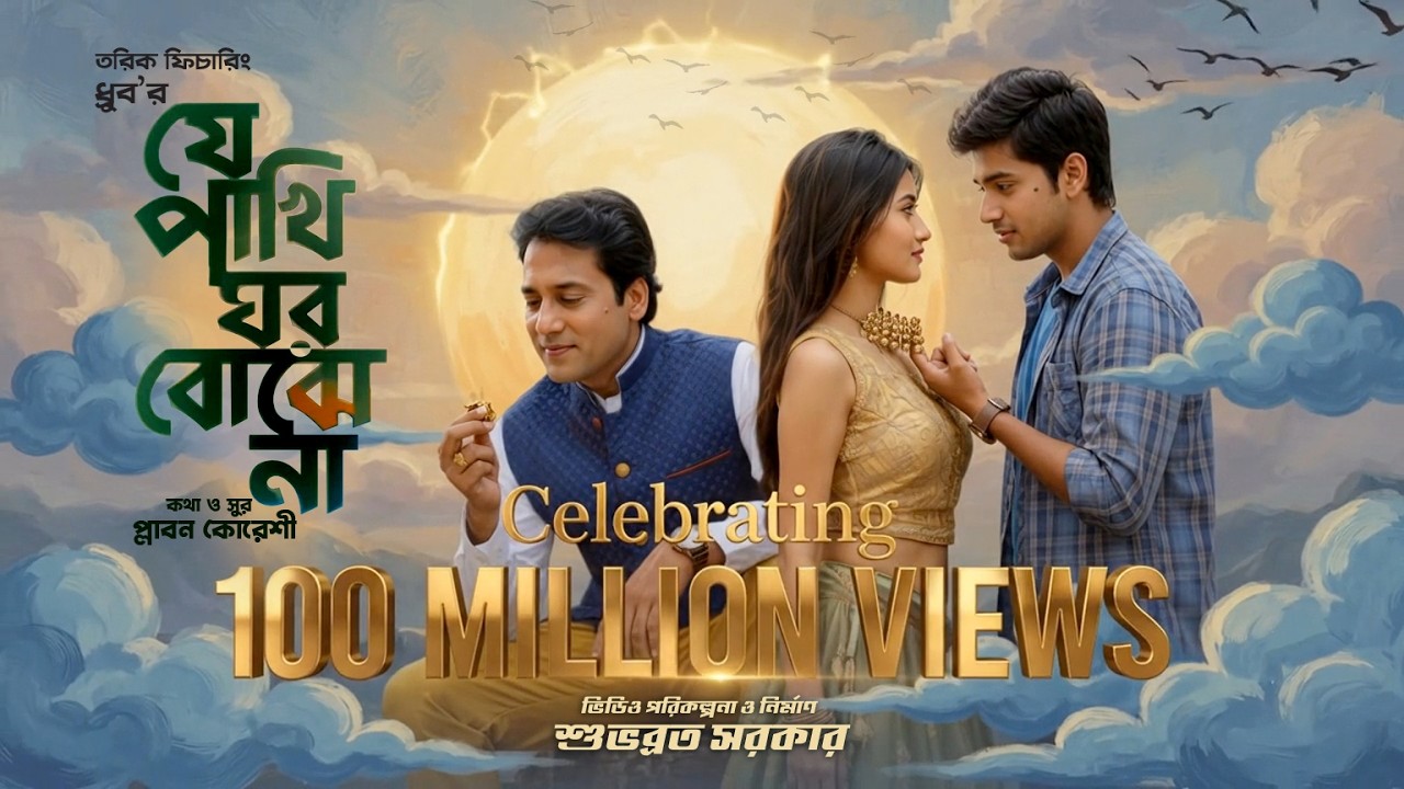 Je Pakhi Ghor Bojhena | যে পাখি ঘর বঝেনা |  Dhruba | Shuvabrata | Bangla Music Video