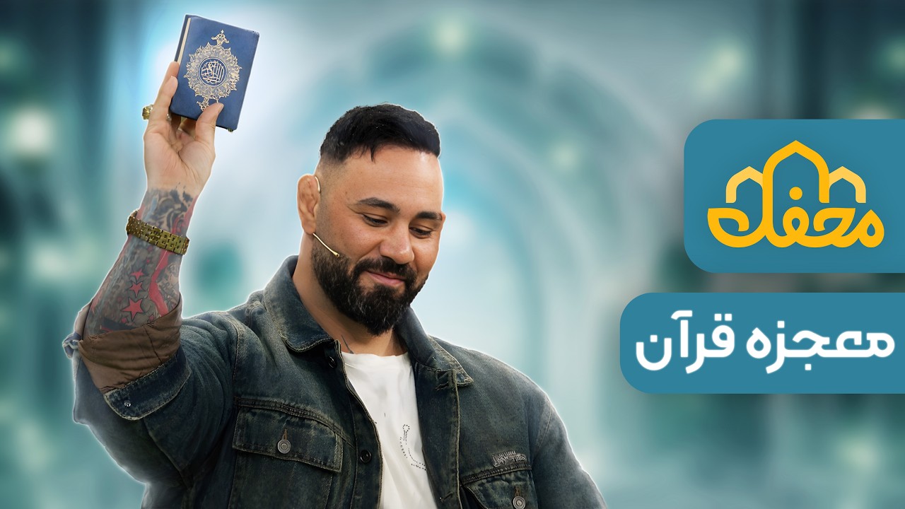 سعید ملکی برکت قرآن و ماجرای آزادی ۶ زندانی در یک روز | محفل 2026