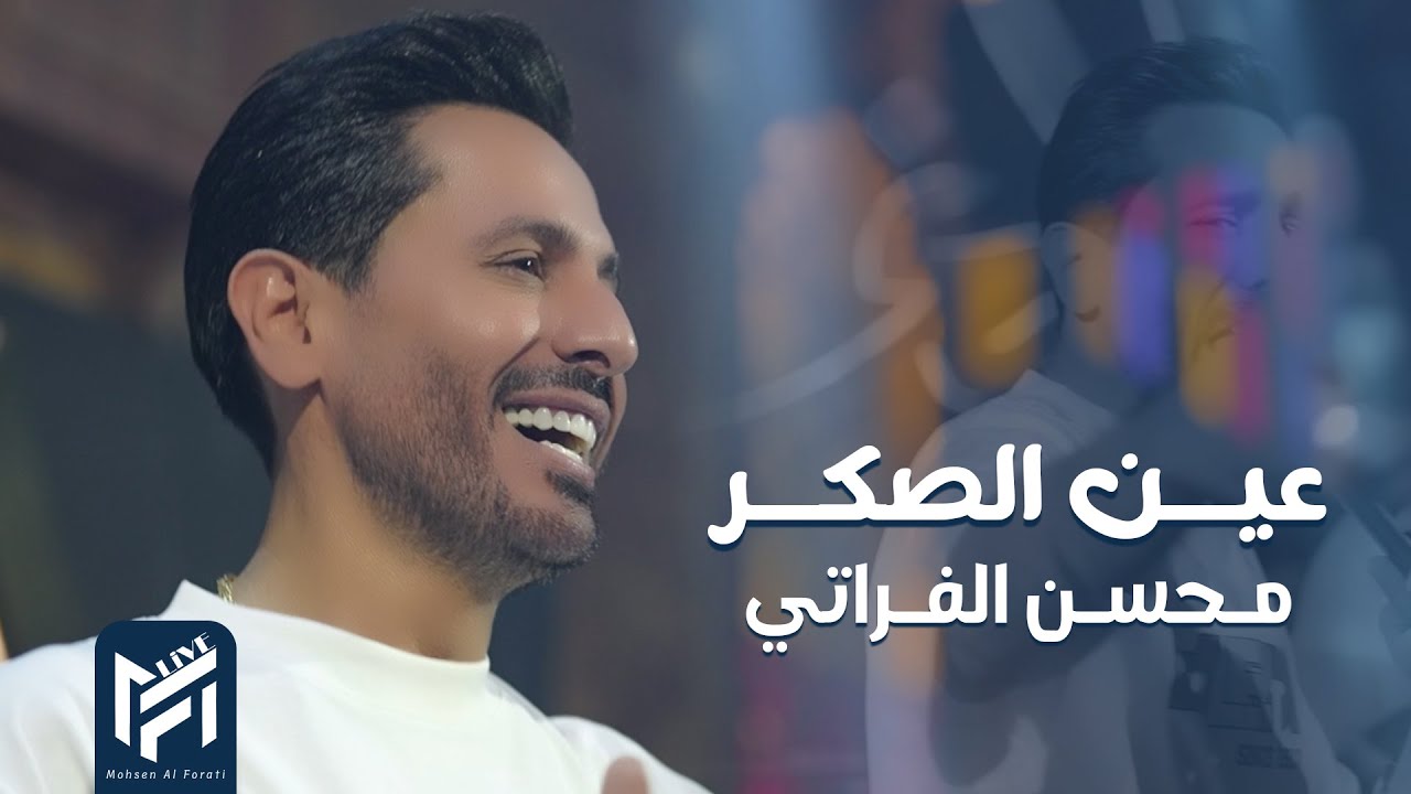 محسن الفراتي - عين الصكر ( بأمر من القيادة انشور الكبار ) 2025