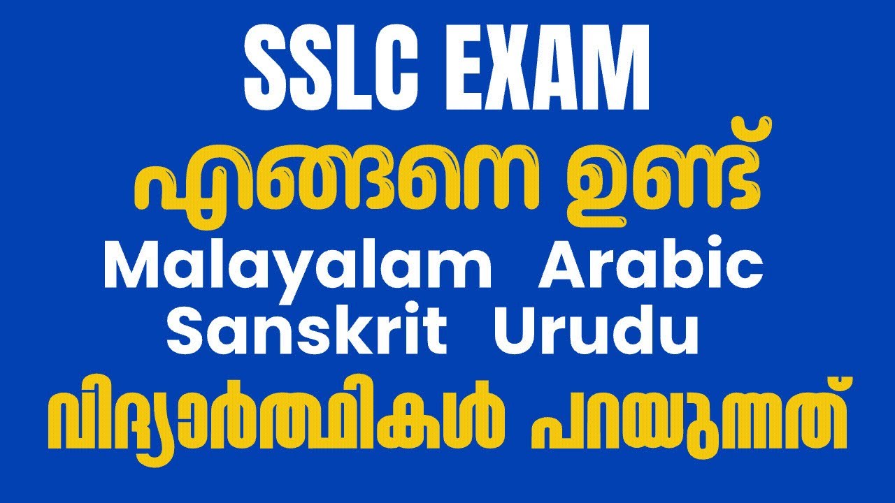Первый день экзамена SSLC — Как прошёл сегодняшний экзамен по первому языку? Малаялам, арабский, ...