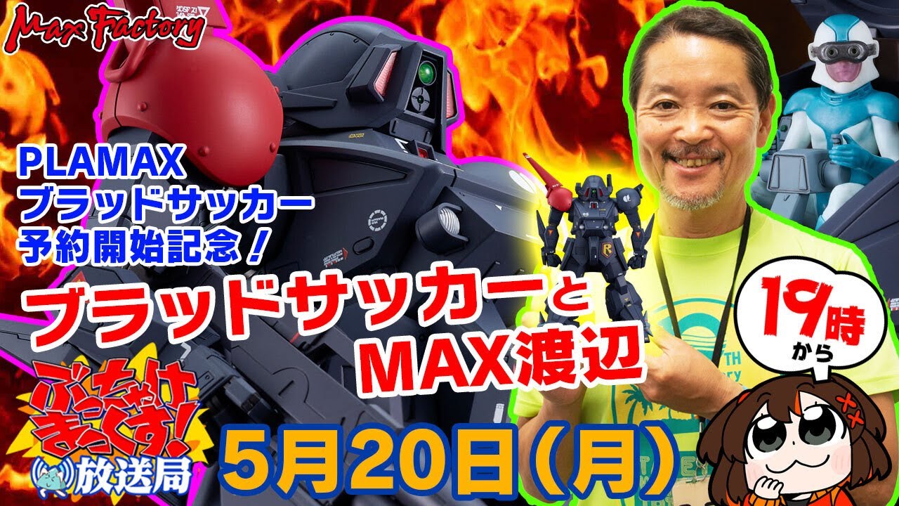 ぶっちゃけまっくす放送局特別編！！PLAMAXブラッドサッカーとMAX渡辺！！