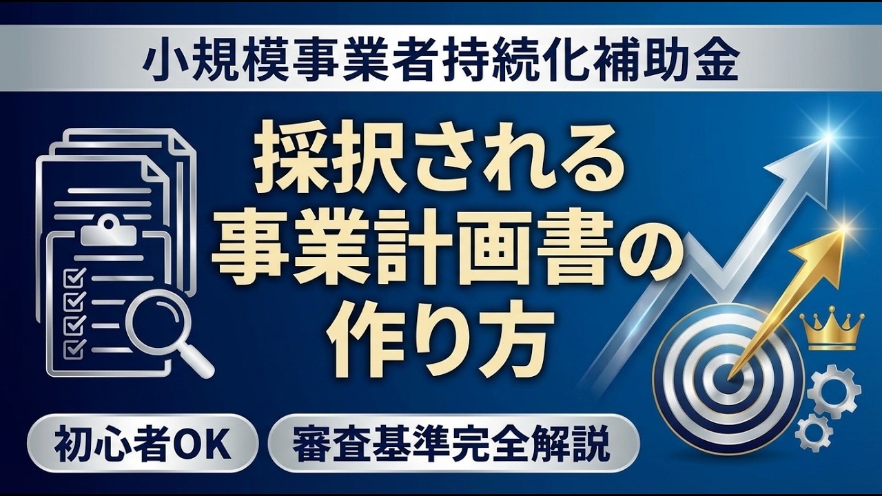 採択率30%を突破する！小規模事業者持続化補助金「受かる事業計画書」の作り方完全解説｜3つの評価ポイントと7日間アクションプラン