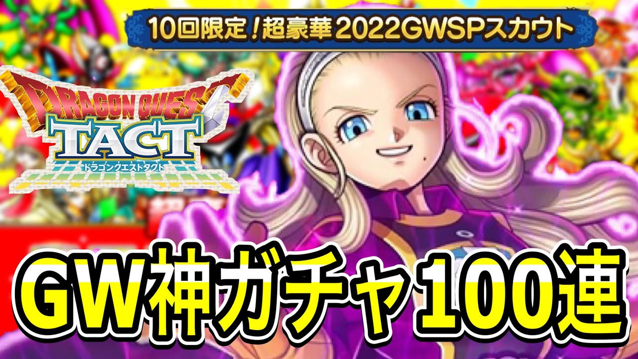 【ドラクエタクト】2022ＧＷＳＰスカウト！！ＧＷ神ガチャ100連！！【ＤＱＴ】
