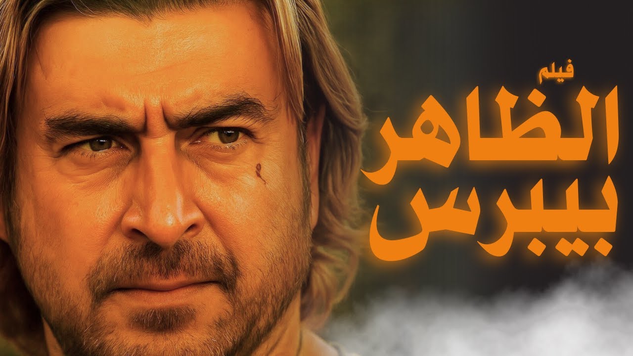 الفيلم التاريخي : الظاهر بيبرس ج1 - بطولة عابد فهد