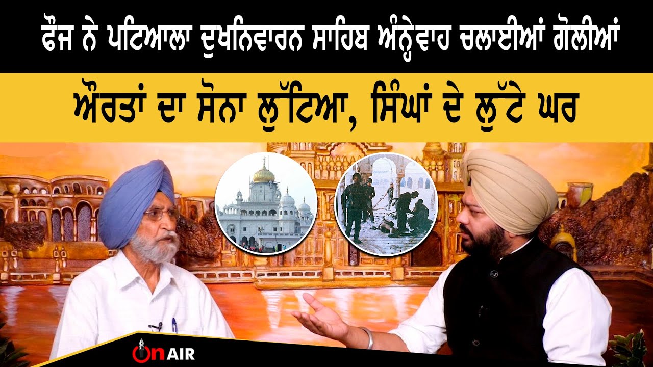 ਫੌਜ ਨੇ Patiala Dukhniwaran Sahib ਅੰਨ੍ਹੇਵਾਹ ਚਲਾਈਆਂ ਗੋਲੀਆਂ, ਔਰਤਾਂ ਦਾ ਸੋਨਾ ਲੁੱਟਿਆ, ਸਿੰਘਾਂ ਦੇ ਲੁੱਟੇ ਘਰ