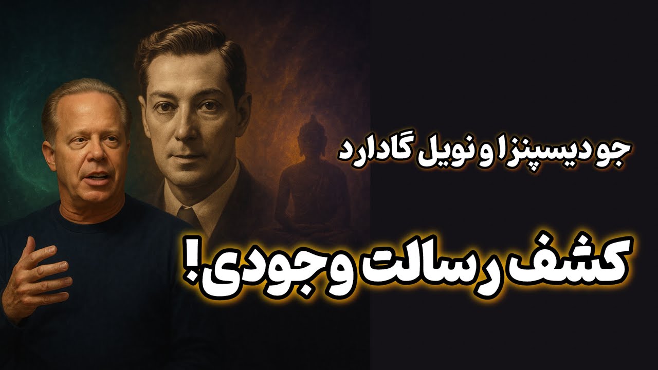 مأموریت زندگی از نگاه جو دیسپنزا، نویل گادارد و حکمت شرقی | چگونه رسالت واقعی‌مان را پیدا کنیم؟