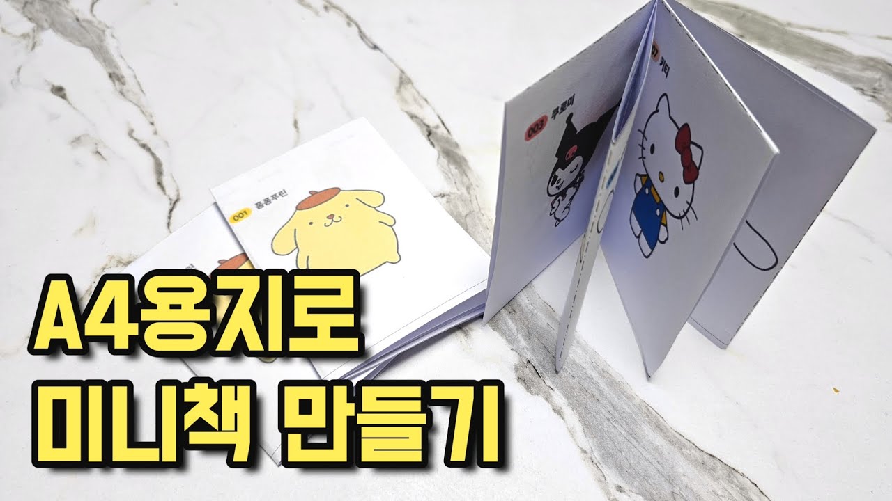 A4용지로 미니책 만들기