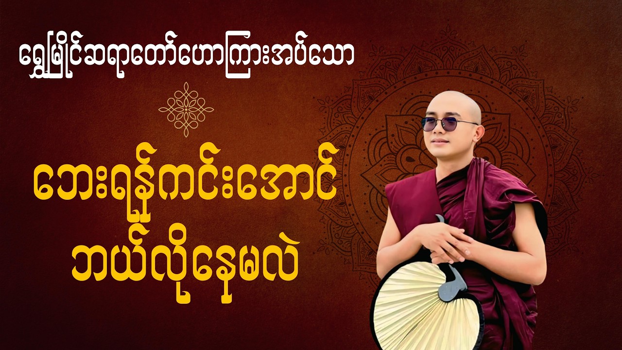 ဘေးရန်ကင်းအောင်ဘယ်လိုနေမလဲ(ရွှေမြိုင်ဆရာတော်)