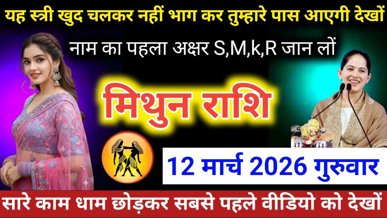 #मिथुनराशि वालों यह स्त्री खुद चलकर नहीं भाग कर तुम्हारे पास आएगी देखों नाम का पहला अक्षर S,M,k,R 