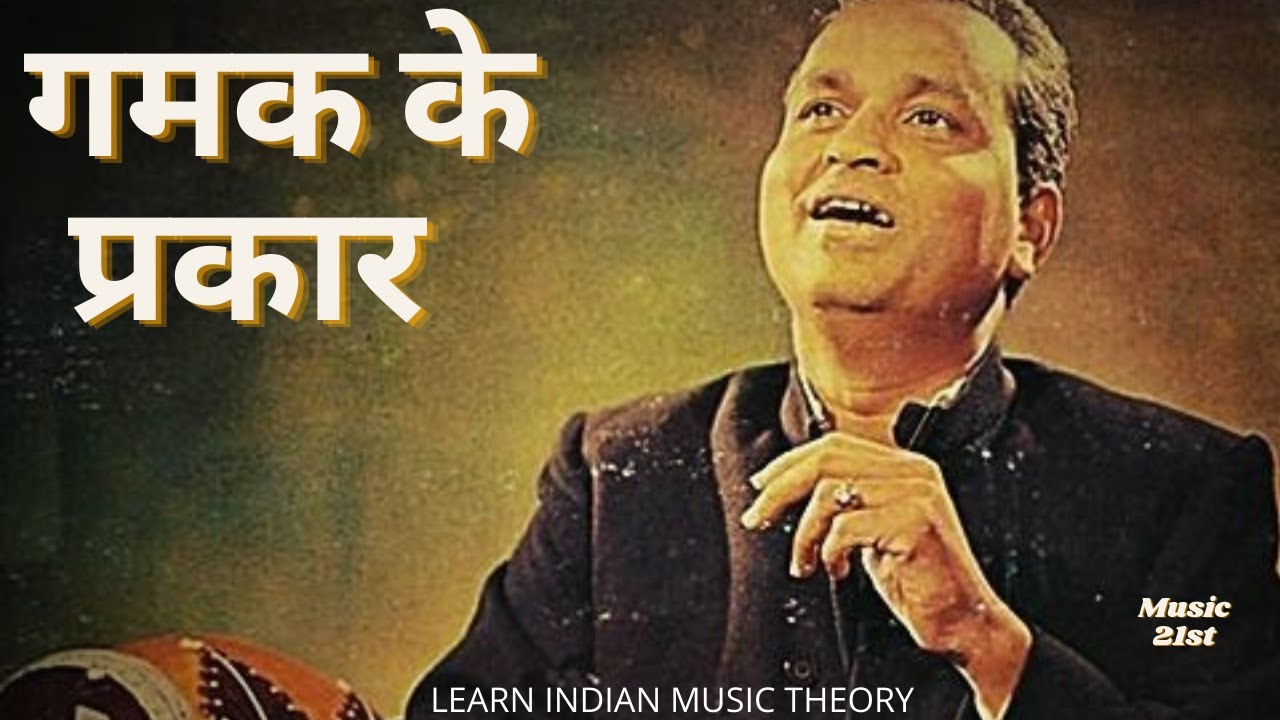 गमक के प्रकार: GAMAK KE PRAKAR: LEARN INDIAN MUSIC THEORY