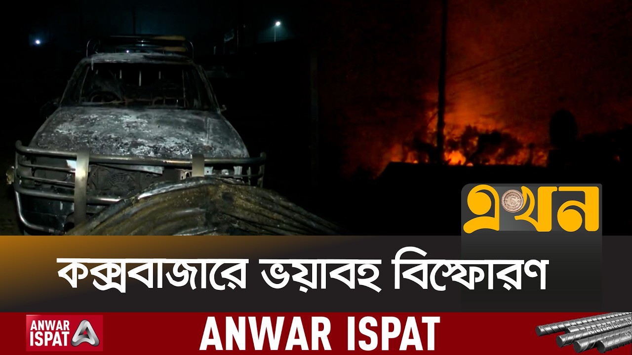 আগুন ছড়িয়ে পড়ে ১শ' মিটার দূরের একটি গাড়ির গ্যারেজে | Cox's Bazar | Fire Incident | Ekhon TV