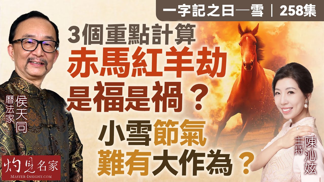 字幕｜曆法家侯天同：3個重點計算 赤馬紅羊劫是福是禍？ 小雪節氣 難有大作為？｜一字記之曰｜257集｜2025-11-07