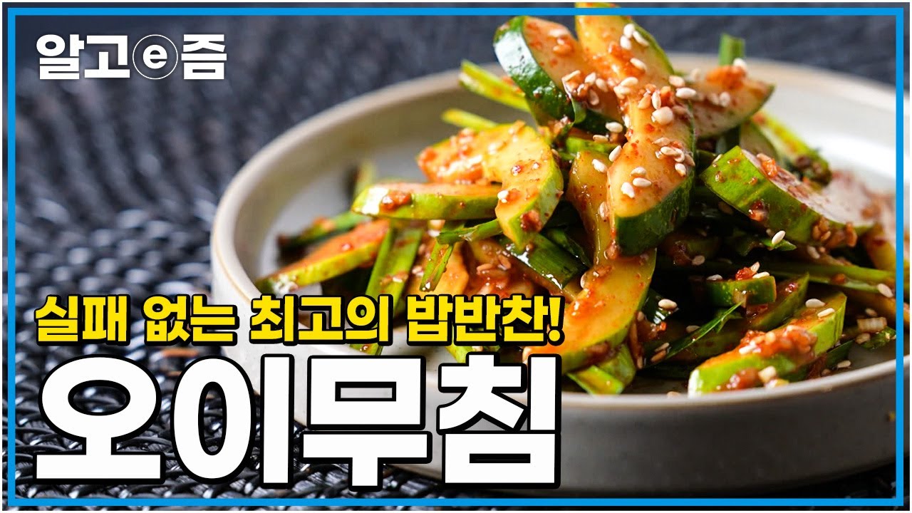 절대 절이지 말고 ’이렇게’ 드세요! 더 신선하고 아삭한 식감이 아주 일품입니다! 오이무침 레시피│최고의 요리비결│알고e즘