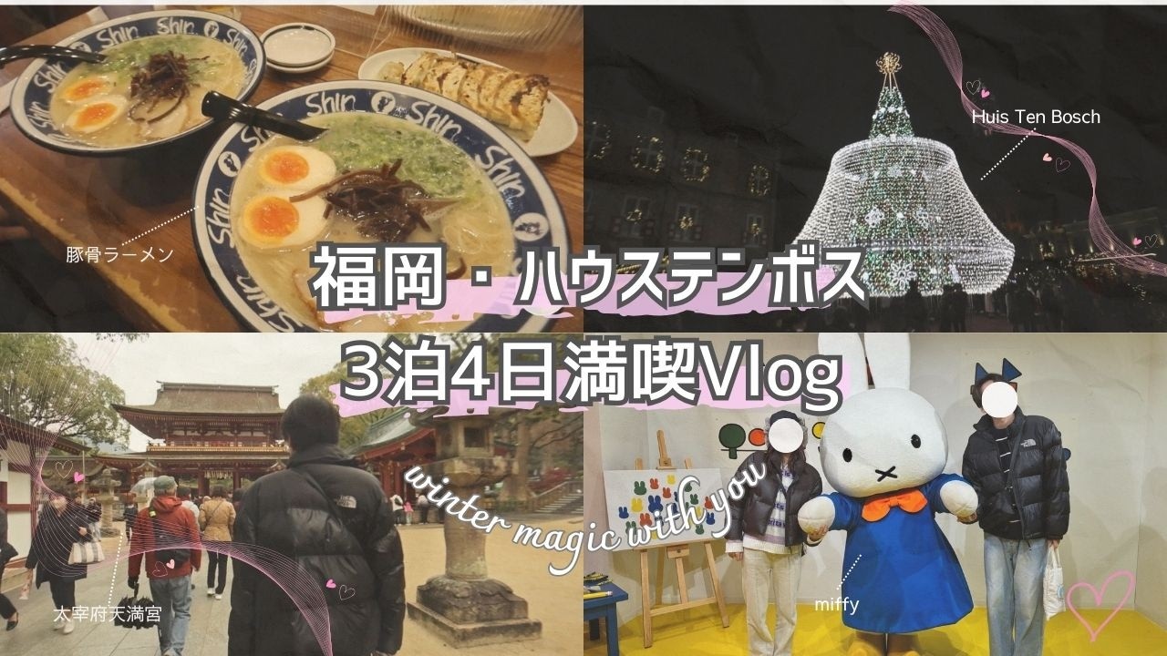 福岡からハウステンボスへ✨冬の九州を遊び尽くす3泊4日Vlog