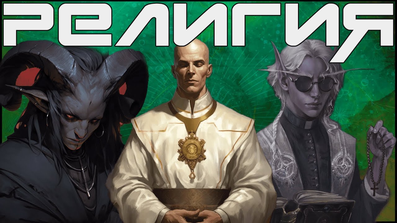 религия в днд | боги в подземельях и драконах