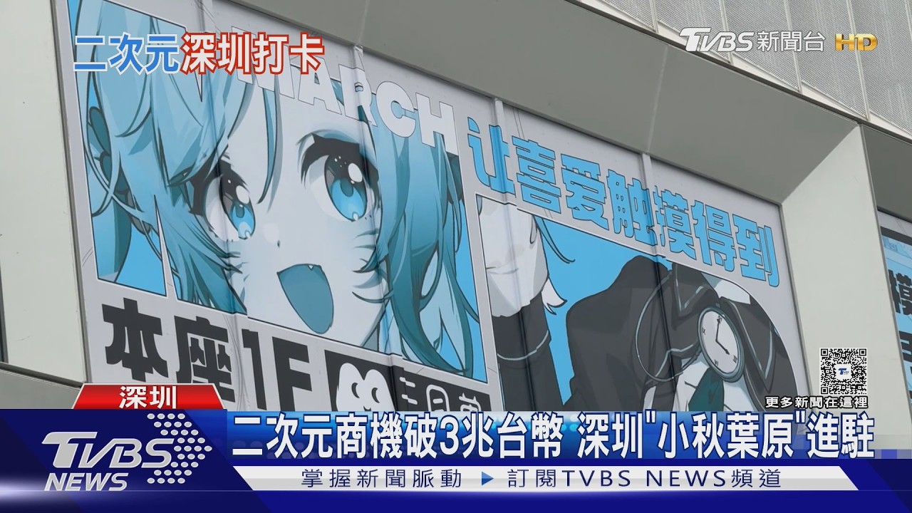 二次元商機破3兆台幣 深圳「小秋葉原」進駐｜TVBS新聞 @TVBSNEWS01