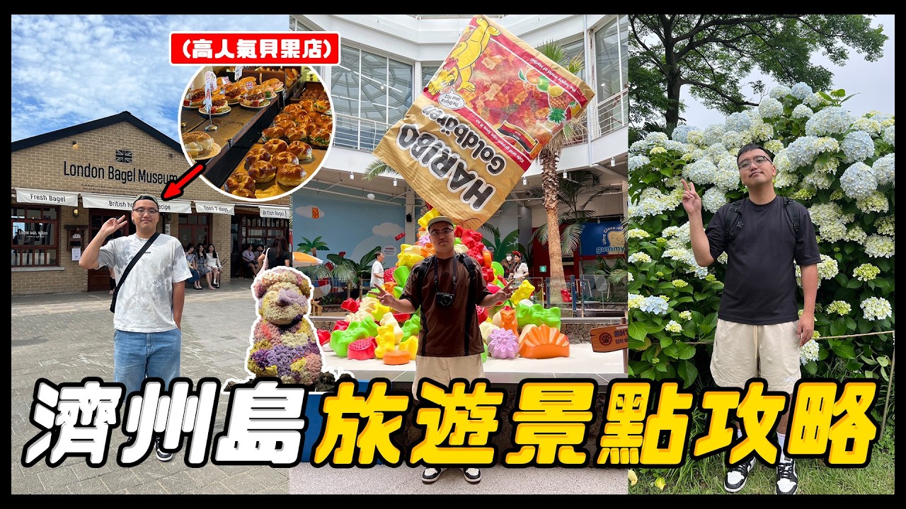 韓國濟州島自駕遊(下)❤️親子首推景點小熊軟糖博物館，排隊名店倫敦貝果博物館，到哪都能拍照的山茶花之丘，五星級君悅酒店有賭場還有電子遊樂區？【仁豪RenHao】