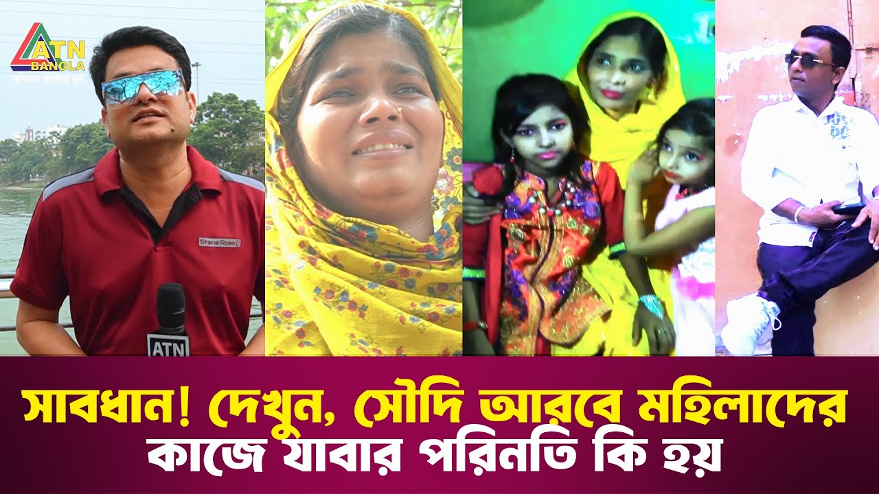 সাবধান ! দেখুন সৌদি আরবে মহিলাদের কাজে যাবার পরিনতি কি হয়