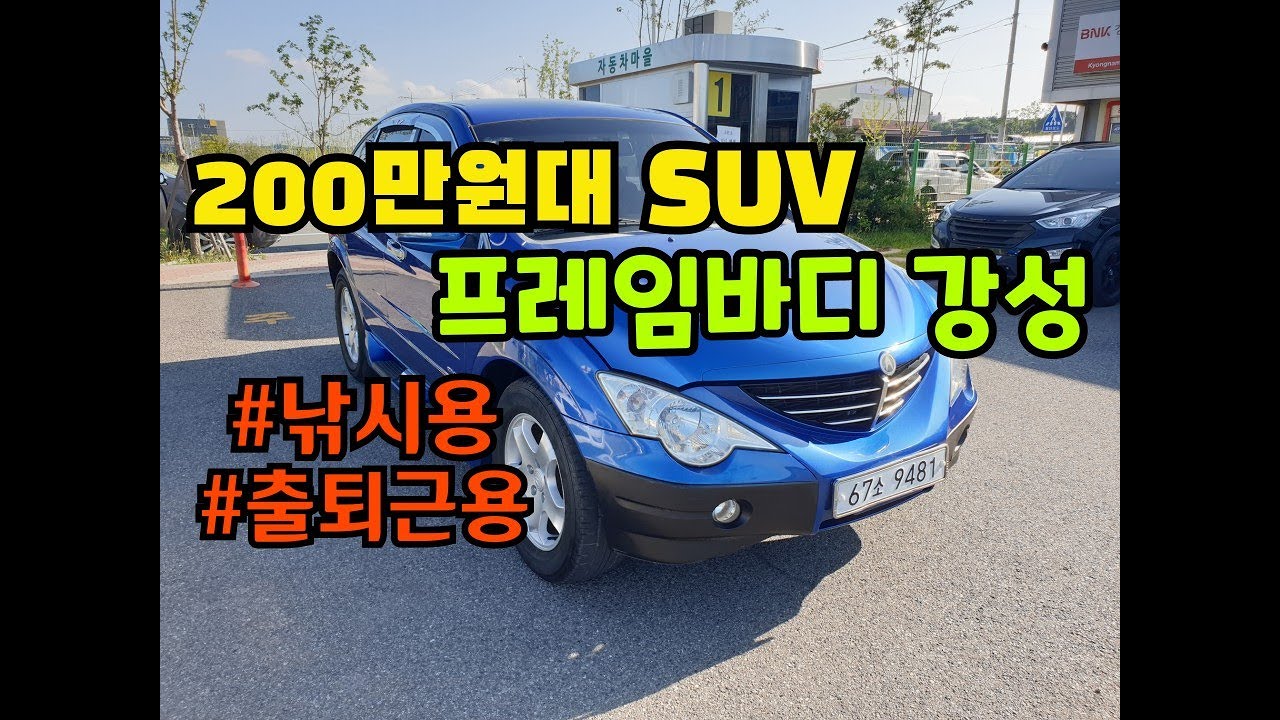 [중고차] 200만원대 SUV - 쌍용 액티언 상품소개
