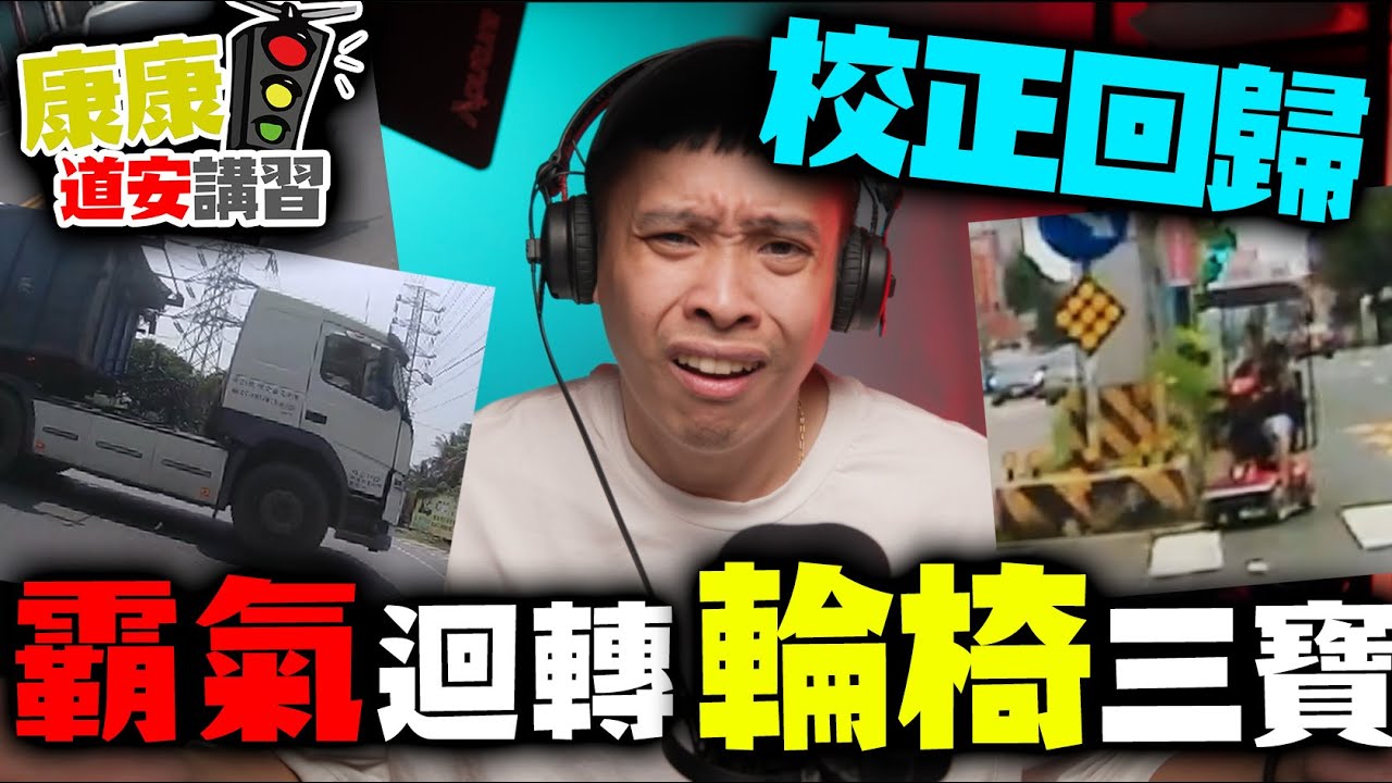 飆速電動輪椅！霸氣迴轉！你不要命我還要命阿！康康嘴三寶ep.43