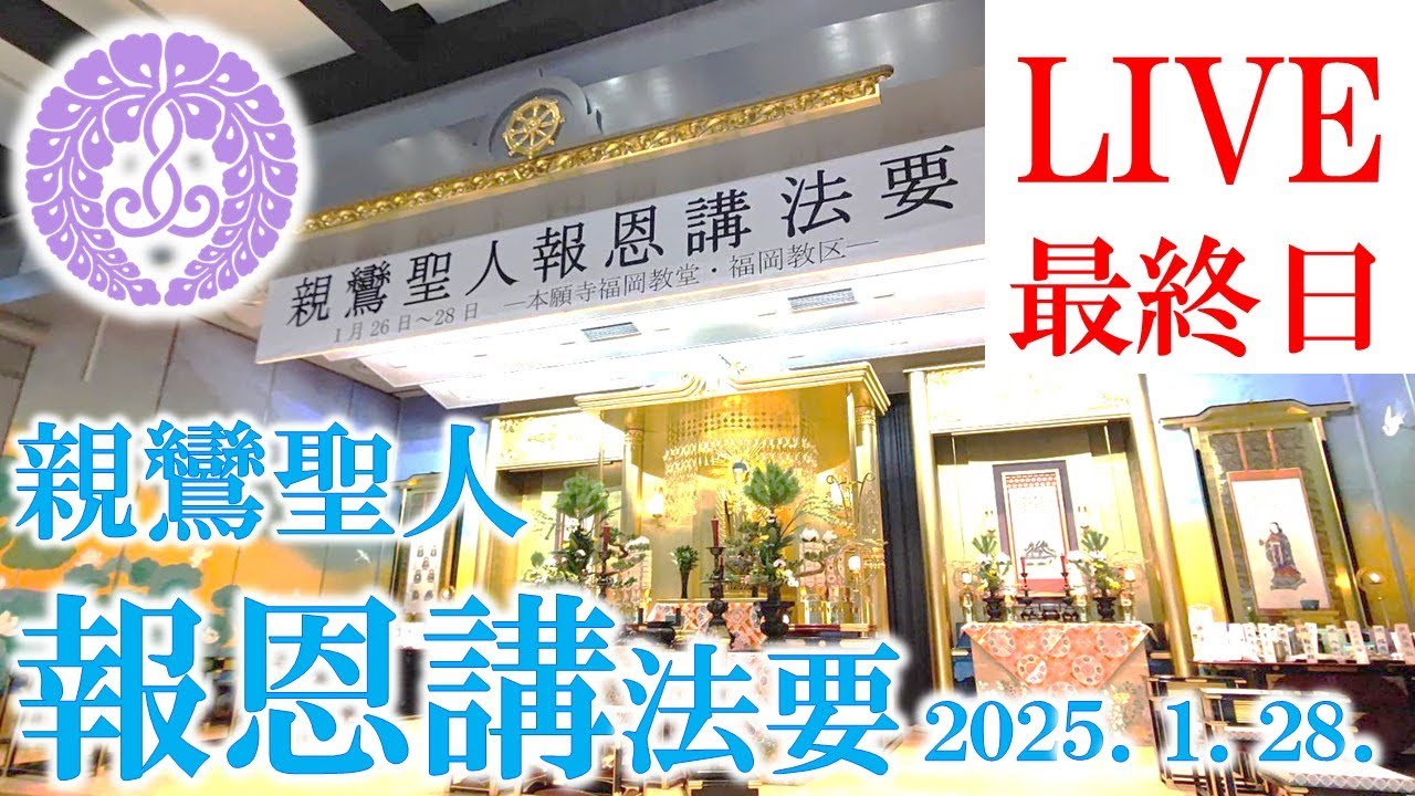 親鸞聖人報恩講法要（2025年1月28日最終日）