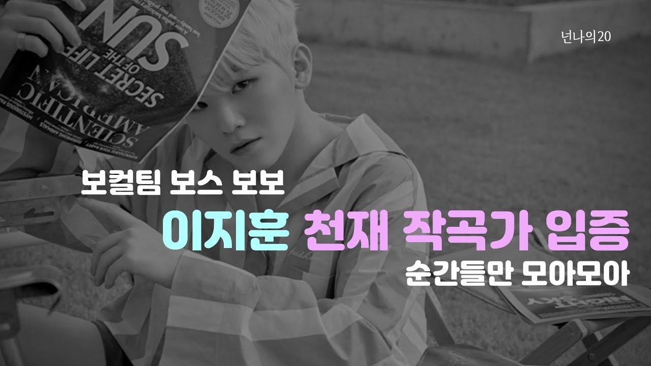 [세븐틴/우지] 이지훈 작사작곡 프로듀싱 모음
