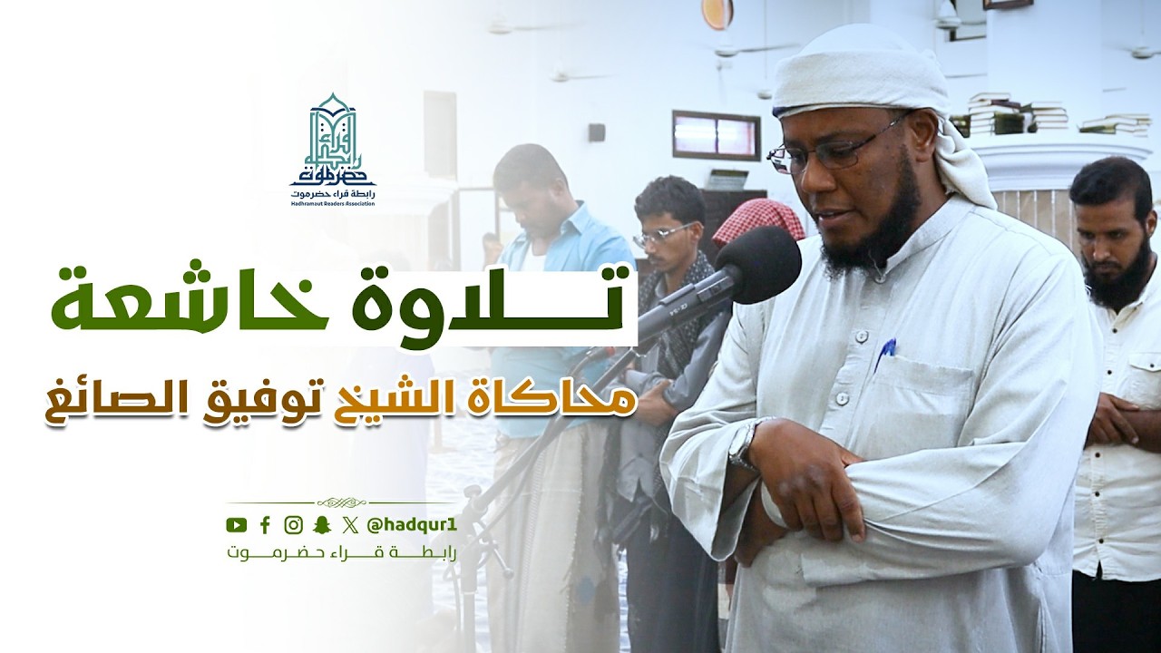 صلاة العشاء – تلاوة خاشعة بمحاكاة الشيخ توفيق الصائغ | القارئ باسم الحبشي
