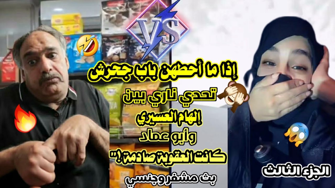 #إذا_ما_احطهن_باب_جحرش | #تحدي_ناري_بين_إلهام_العسيري_وأبو_عماد| العقوبة صادمة!