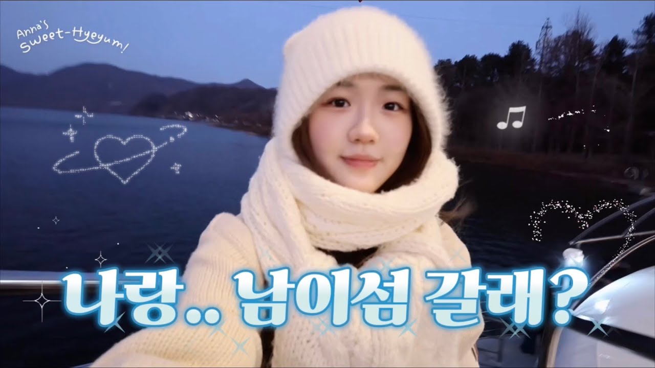 겨울 남이섬 데이트 코스 추천｜짚와이어·투어버스·자전거까지 당일치기 완벽 정리 | #유료광고 #남이섬짚와이어 #skylinezipwire #짚와이어 #남이섬 