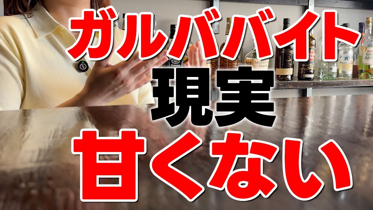 ガールズバーバイトで悩むお客様対応