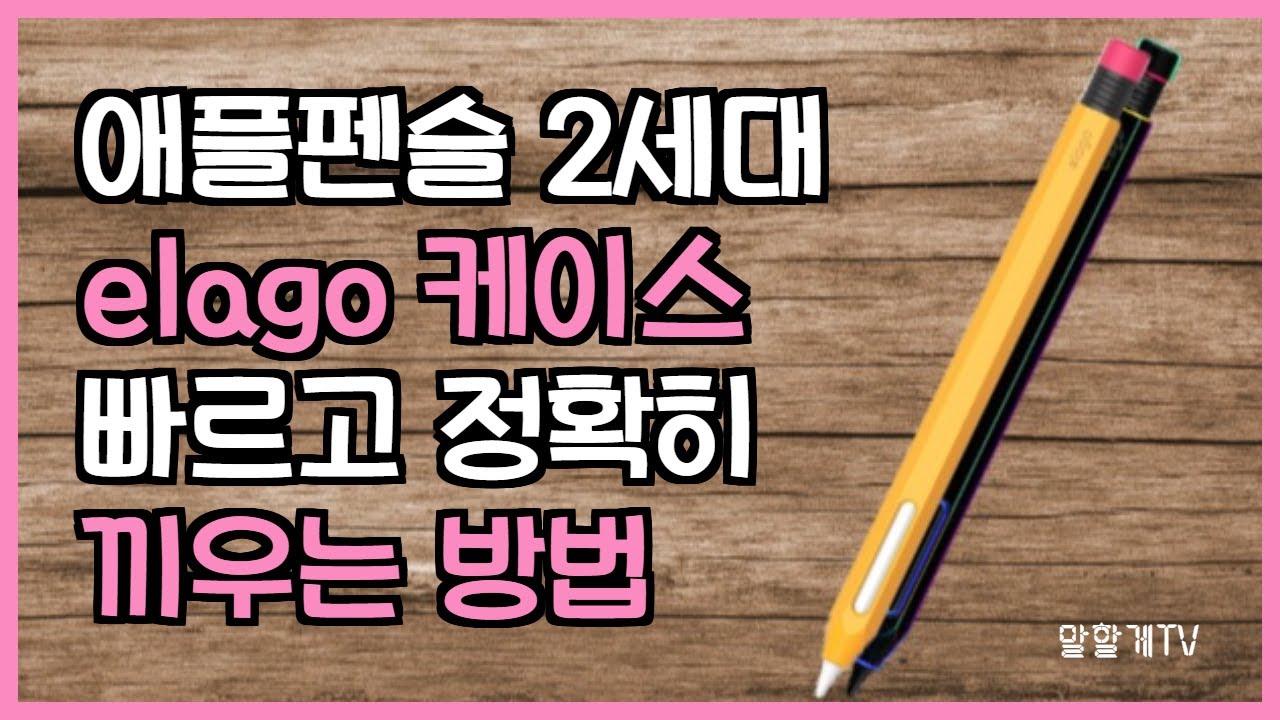 [elago] 엘라고 애플펜슬 케이스 정확하고 빠르게 끼우는 방법