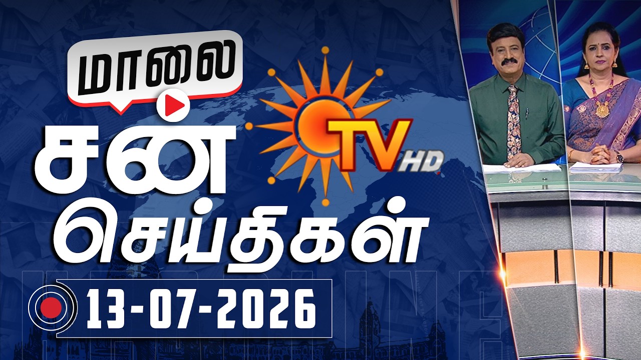 Sun Seithigal | சன் மாலை செய்திகள் | 13-07-2026 | Evening News | Sun News