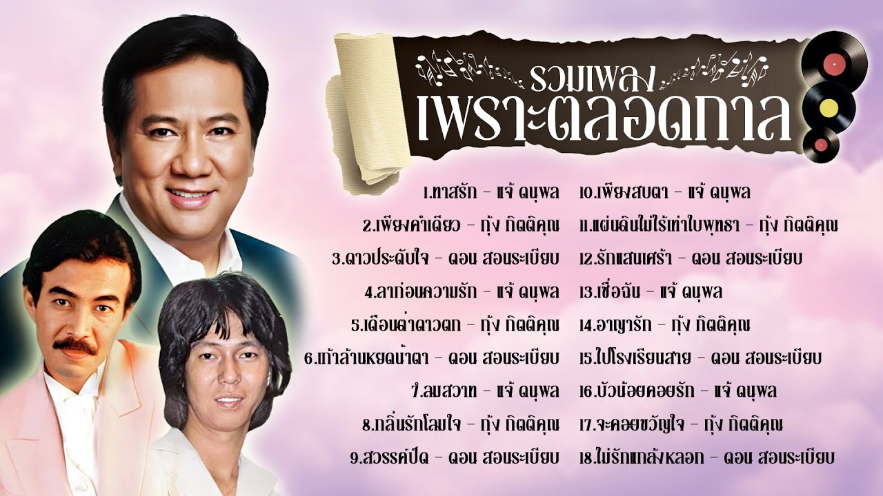 รวมเพลงเพราะตลอดกาล  แจ้ & กุ้ง & ดอน l ทาสรัก l เพียงคำเดียว l ดาวประดับใจ