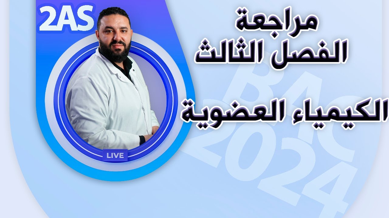 مراجعة الفصل الثالث 2 ثانوي  II الكيمياء العضوية