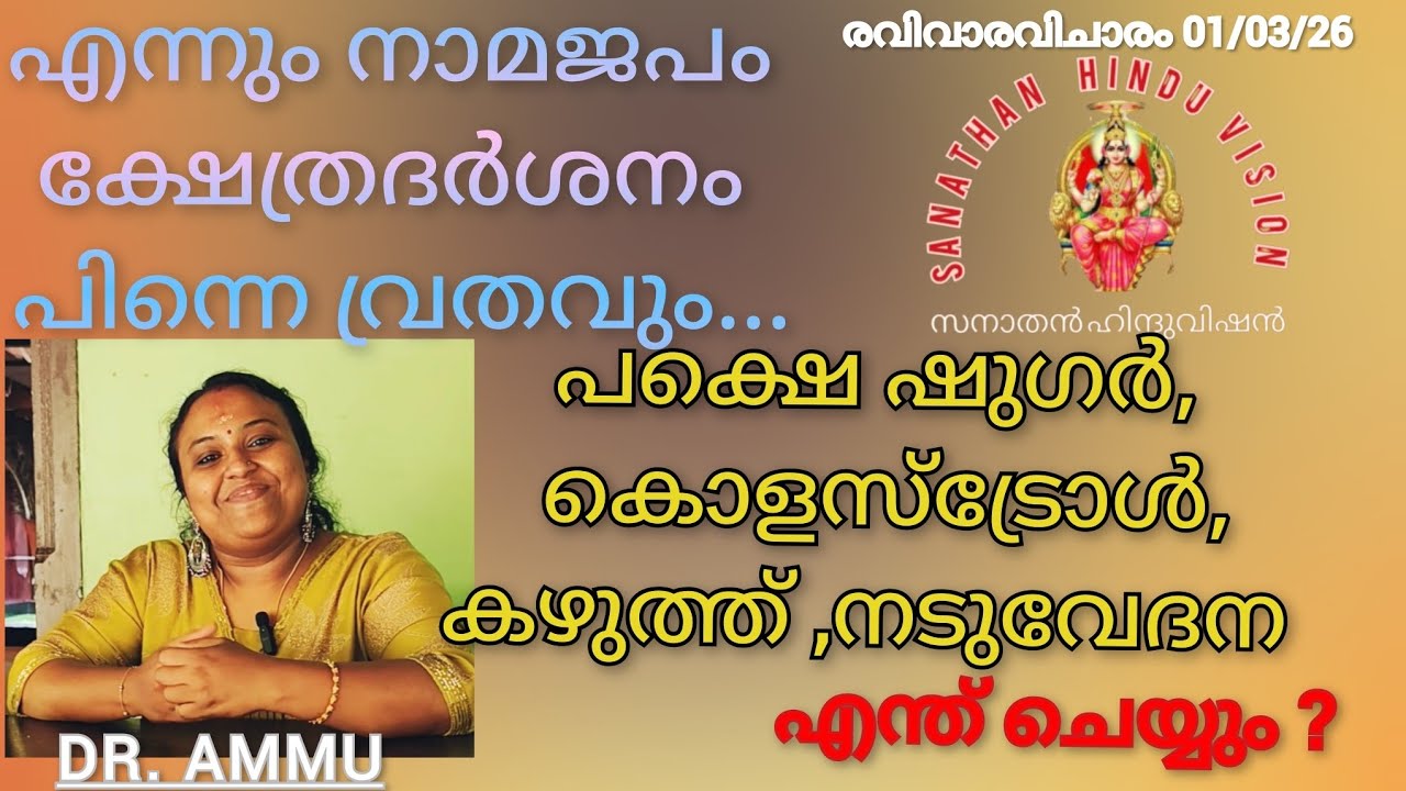എന്നും നാമജപം ക്ഷേത്രദർശനം പിന്നെ വ്രതവും.പക്ഷെ ഷുഗർ, കൊളസ്‌ട്രോൾ, കഴുത്ത് ,നടുവേദന. എന്ത് ചെയ്യും ?