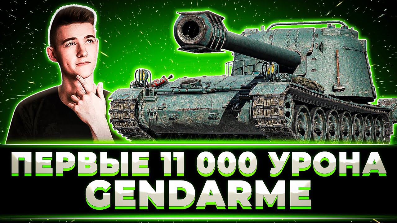 КЛУМБА ДАЛ ПЕРВЫЕ 11 000 УРОНА НА НОВОЙ ИМБЕ Gendarme