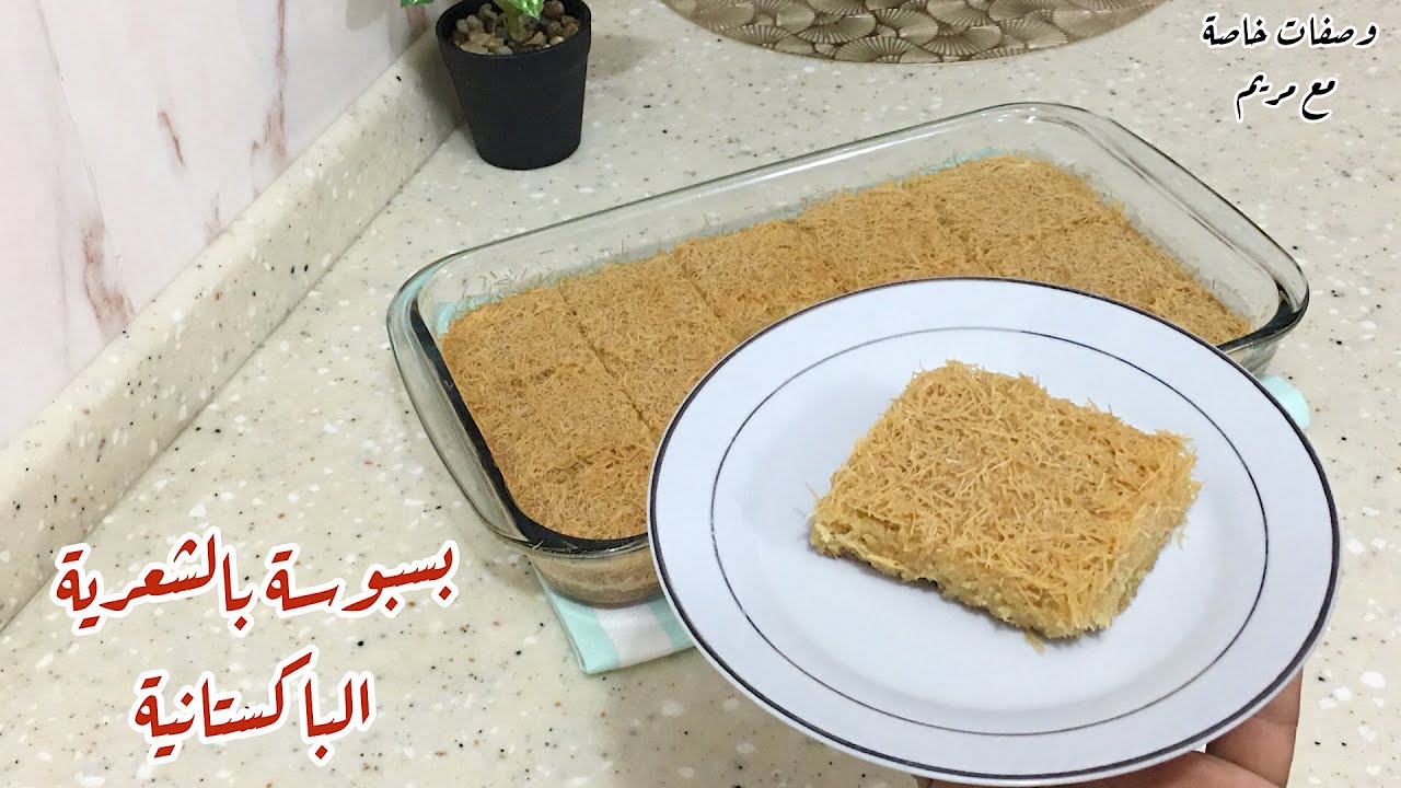 بسبوسة بالشعرية الباكستانية من اشهى انواع البسبوسة بطبقة مقرمشة 👍😋