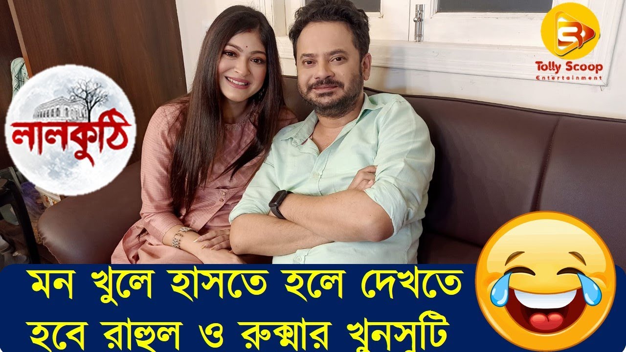 রাহুল রুক্মার ঝগড়া লাগলো ! // Rahul// Rukma  #lalkuthiserial