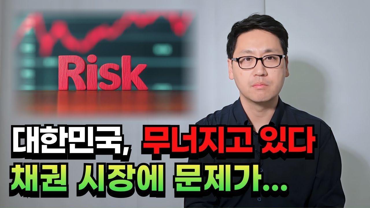 대한민국, 서서히 무너지나,  금리발작에 채권 이상 현상까지..