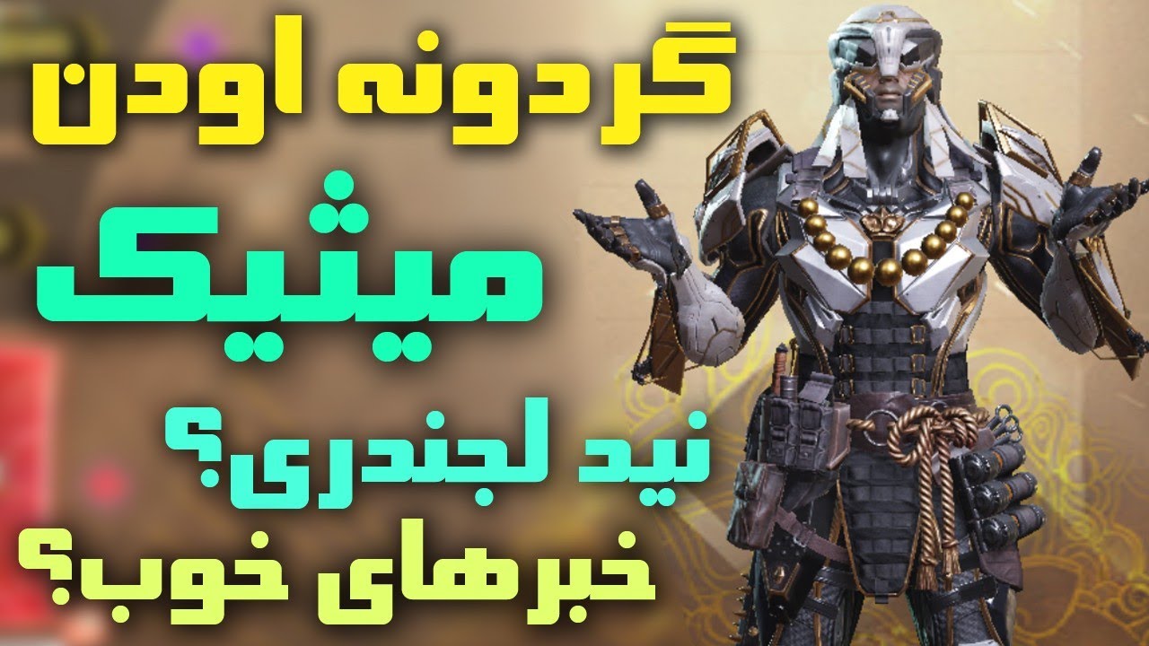 گردونه اودن میثیک 🔥 نید لجندری اومد خبرهای خوب🥶