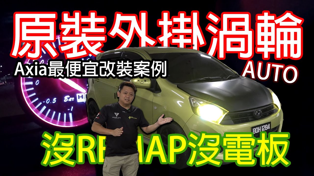 Axia 原裝外掛渦輪，沒REMAP沒電板！最便宜改裝案列 | 青菜汽車評論第405集 QCCS