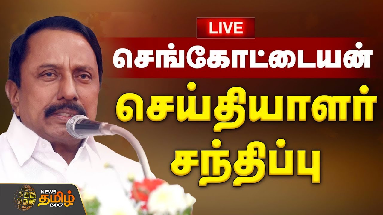 🔴LIVE: தவெக செங்கோட்டையன் செய்தியாளர் சந்திப்பு | TVK Sengottaiyan Pressmeet | TVK Vijay