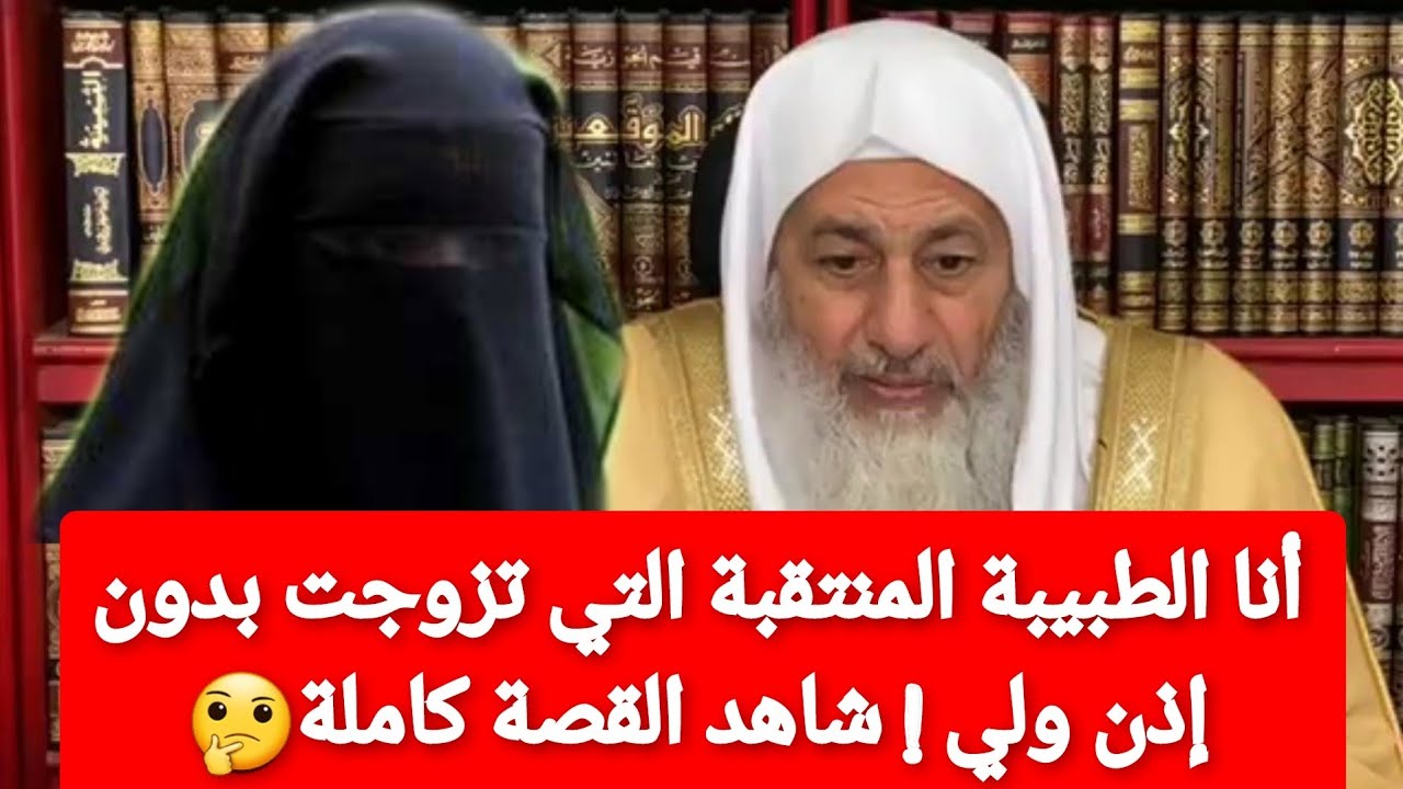 الطبيبة المنتقبة التي تزوجت من غير ولي تتصل بالشيخ شاهد القصة كاملة على لسانها/ الشيخ مصطفى العدوي