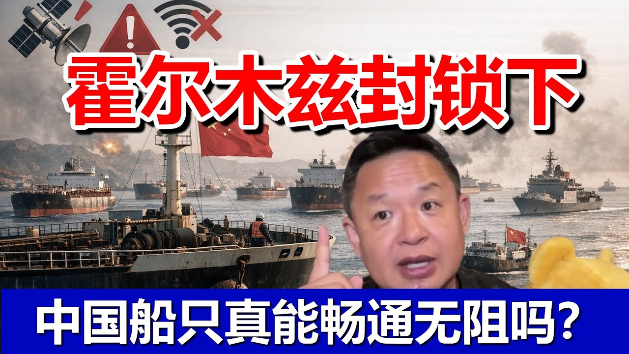 只有中国船只可以畅通无阻通行霍尔木兹海峡？真相还是谎言？！且听来自前线船长的真实爆料！#美国 #中国 #伊朗 #霍尔木兹海峡 #usa #政治 #军事
